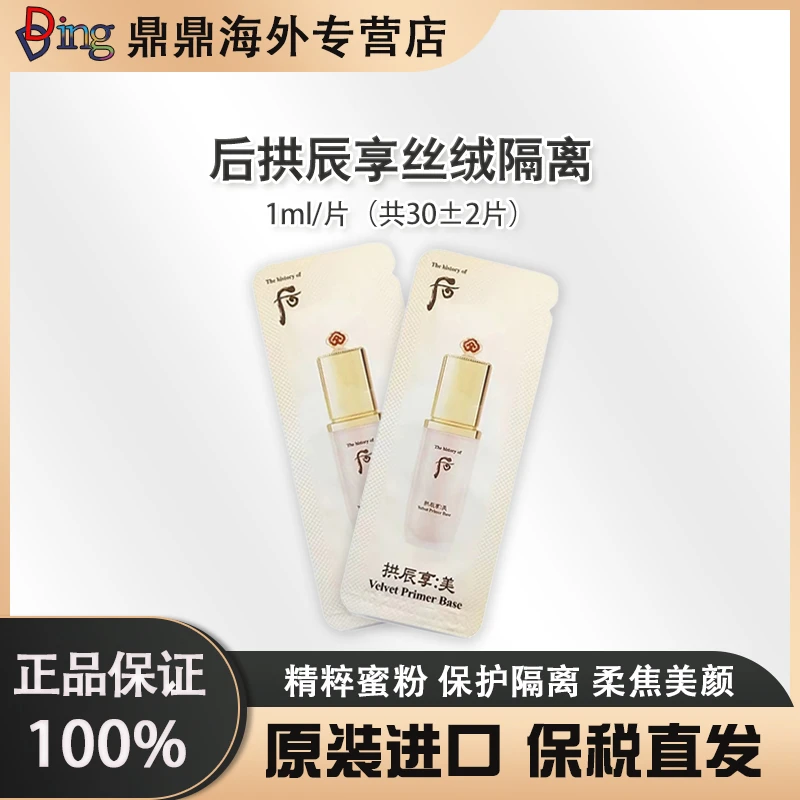 whoo后拱辰享丝绒隔离妆前乳1ml*30片保湿隔离霜便携装修颜