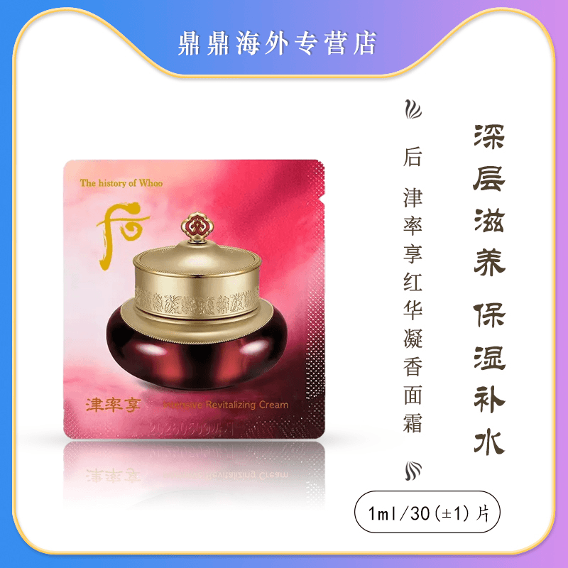 津率享面霜小样1ml/30片