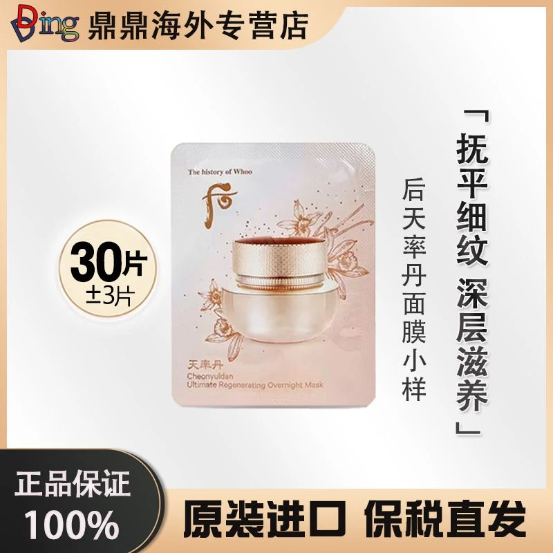 THE WHOO/后【偏远可发】天率丹面膜30片