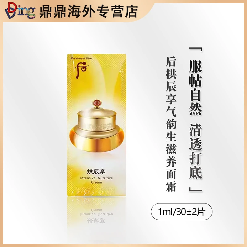 后拱辰享面霜1ml/30片