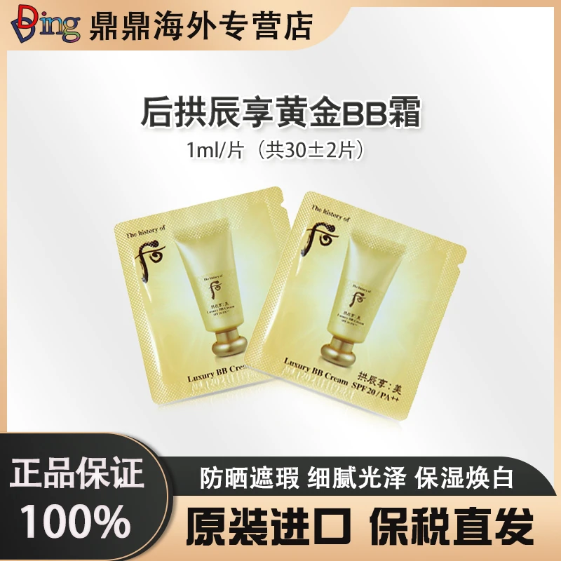 后拱辰享黄金BB霜1ml/30片保湿经典