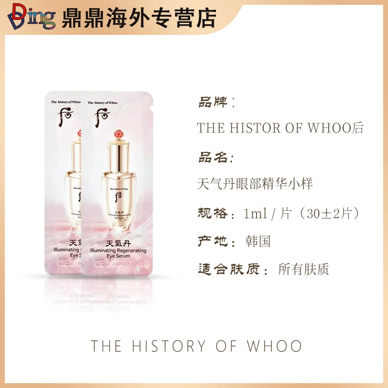 THE WHOO/后天气丹眼部精华1ml*30片紧致便携提拉修护护肤