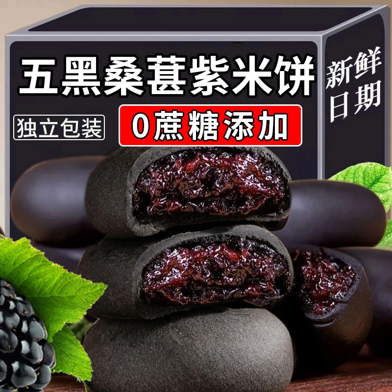 正宗五黑桑葚紫米饼早餐代餐解馋零食夜宵小吃充饥食品