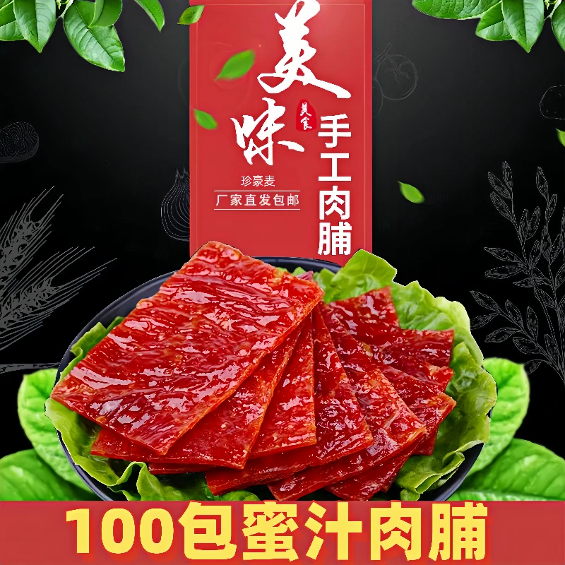 蜜汁肉脯独立肉干包装网红休闲追剧小零食开袋即食