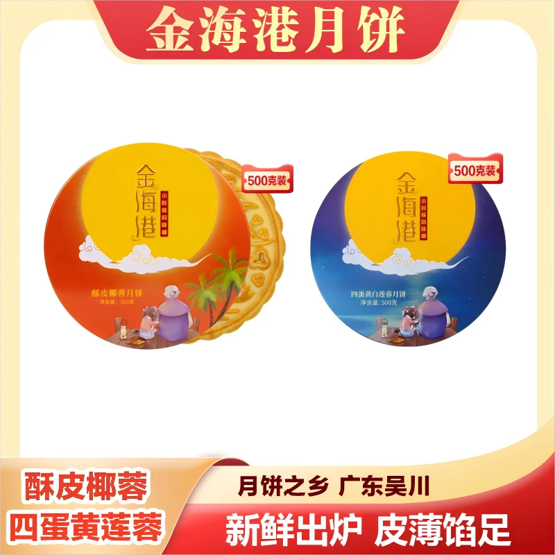 金海港月饼酥皮椰蓉月饼500克+四蛋黄白莲蓉月饼500克