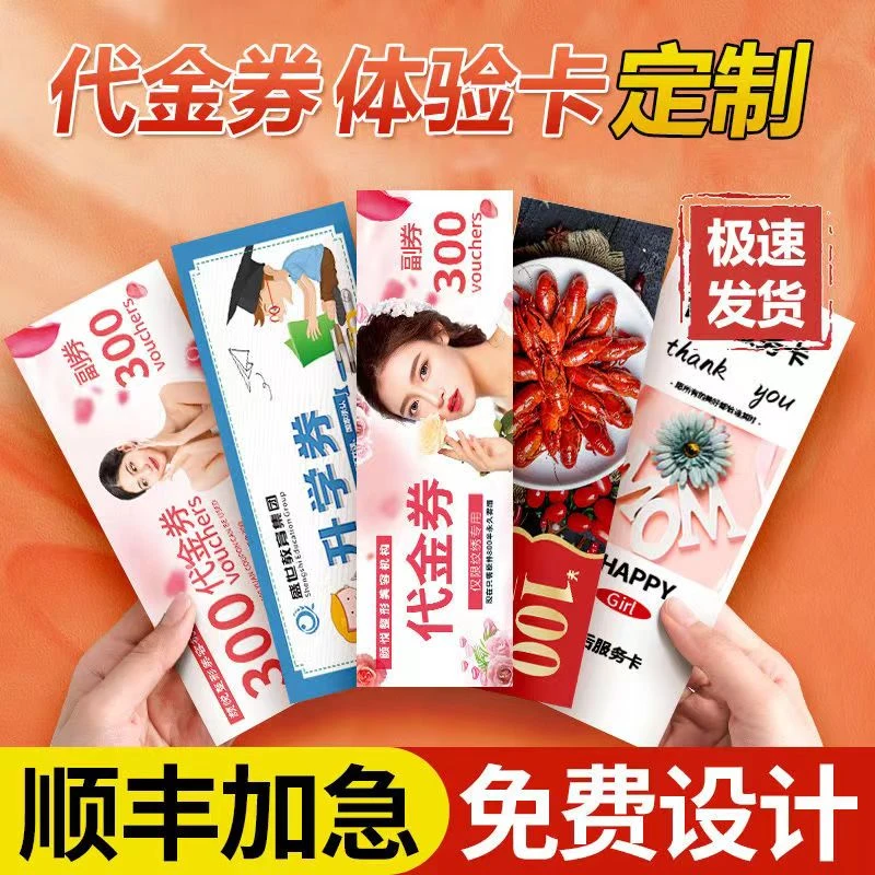 代金券定制印刷体验券印刷优惠券抵用券美容院养生体验卡专业设计