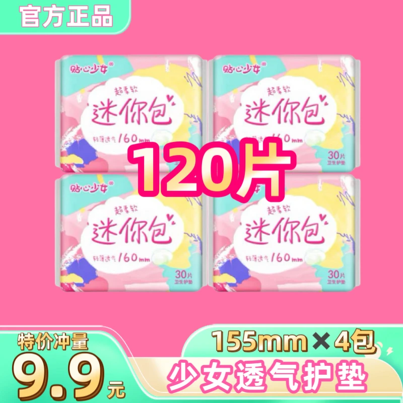 【特价120片】超薄护垫透气护垫加长棉柔小卫生巾经期前后卫生护垫