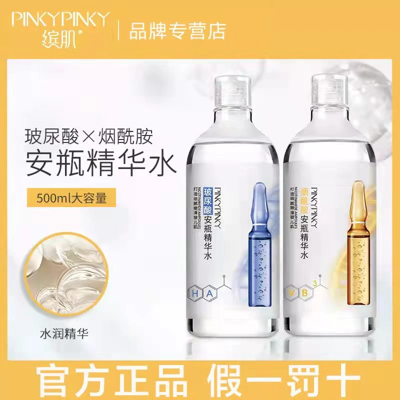 湿敷缤肌玻尿酸烟酰胺精华水大容量补水保湿提亮肤色官方爽肤水女