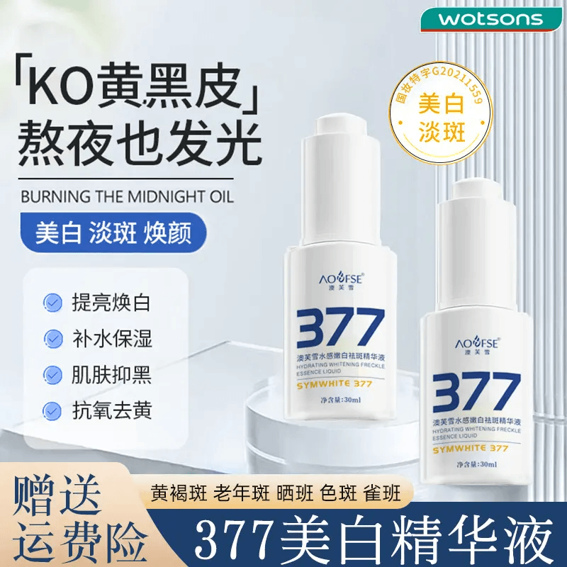【水光原液】377美白精华液脸部去黄淡斑提亮黑色素改善暗沉男保湿