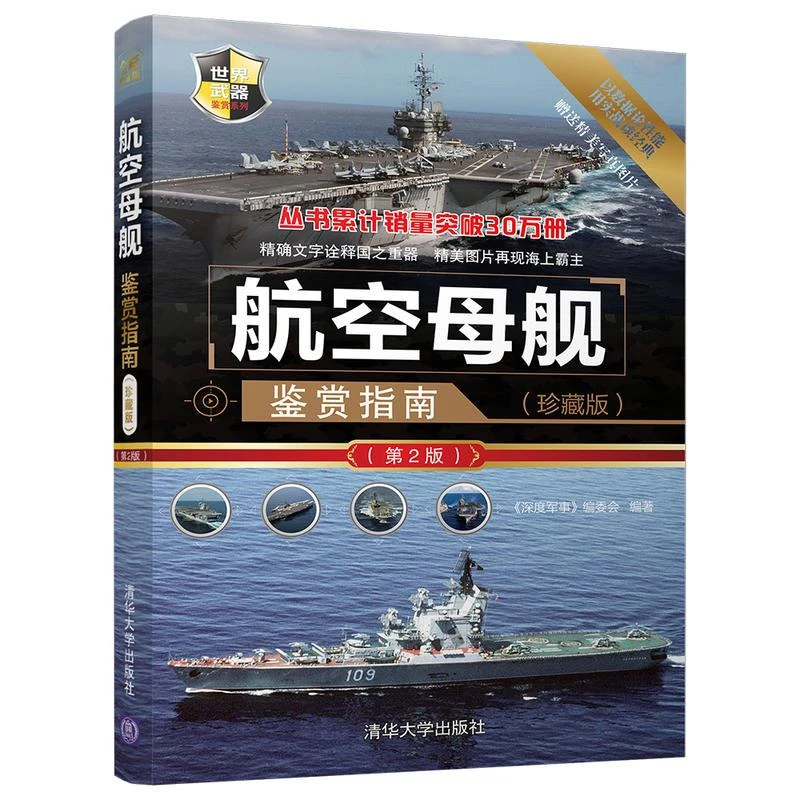 航空母舰鉴赏指南(珍藏版)第2版 世界武器鉴赏系列 书航母书籍海
