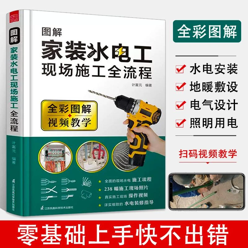新版全彩图解家装水电工书籍 室内装修水电现场施工从入门到精通