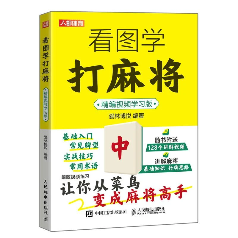 看图学打麻将 精编视频学习版 爱林博悦编 麻将技巧书 麻将赢*技