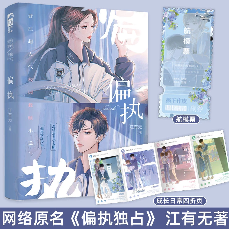 偏执 江有无著 校园救赎文青梅竹马言情小说书籍 温软治愈小太阳x