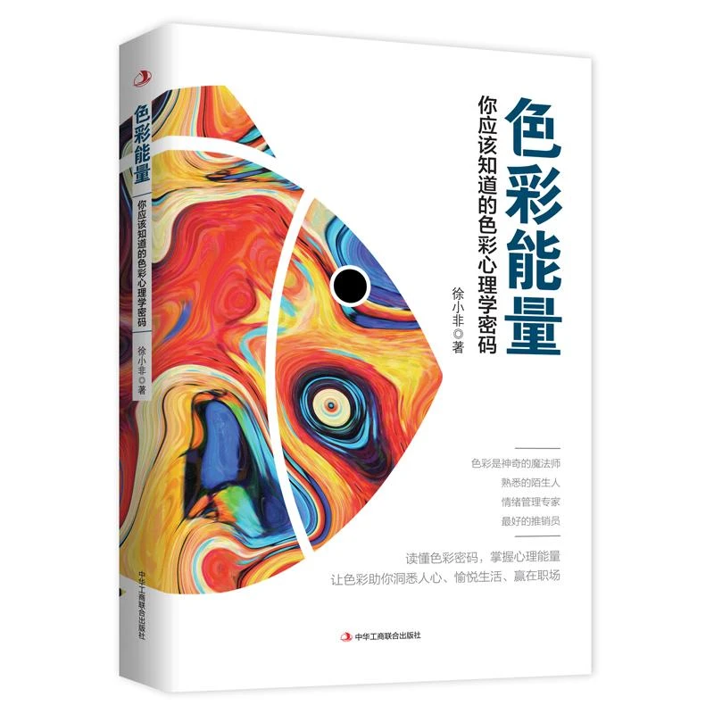 色彩能量 你应该知道的色彩心理学密码 徐小非 读懂色彩密码 掌握