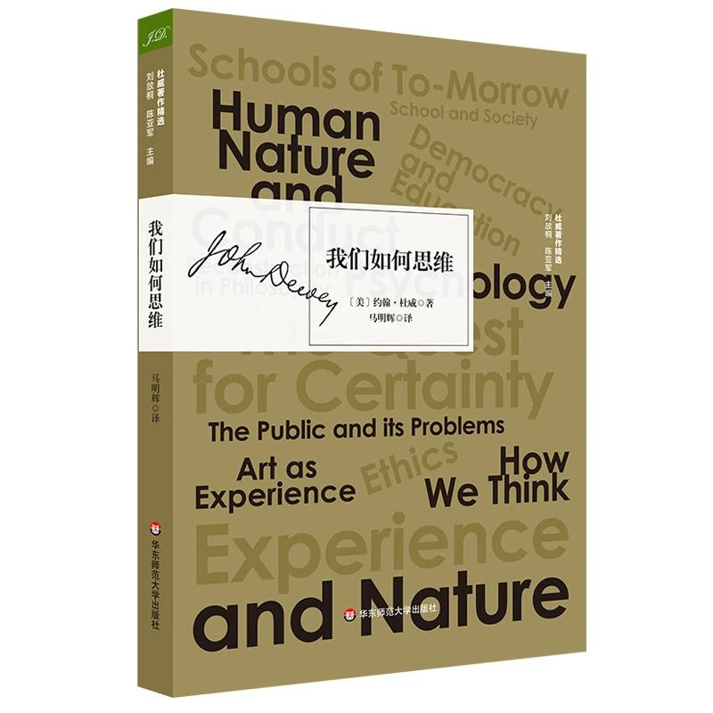 我们如何思维 约翰杜威著 探讨人类思维的本质阐述了我们进行思维