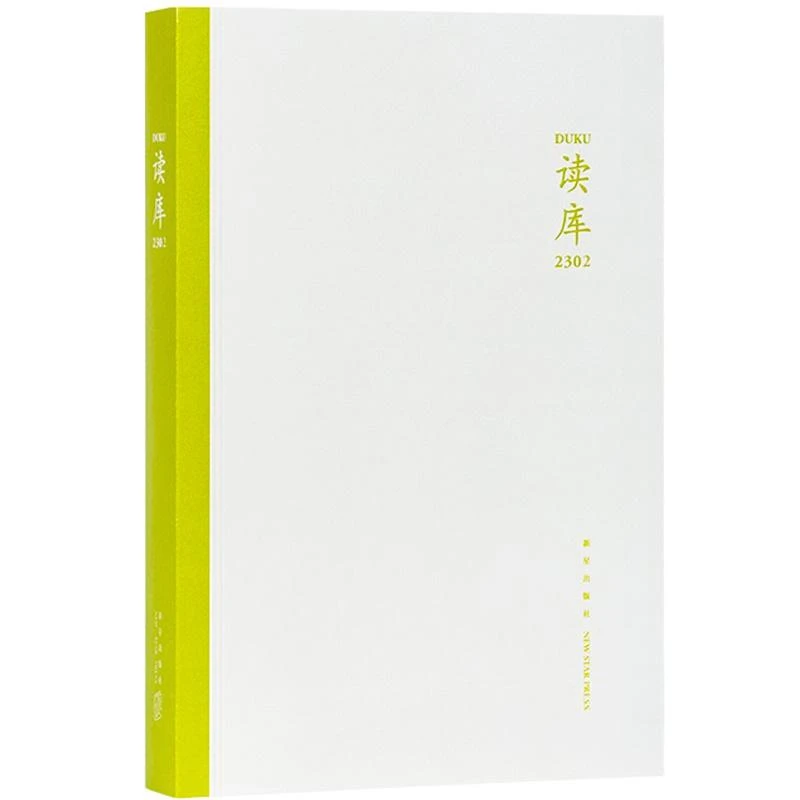 读库2302 张立宪主编 2023年读库系列丛书**当代文学作品综合集