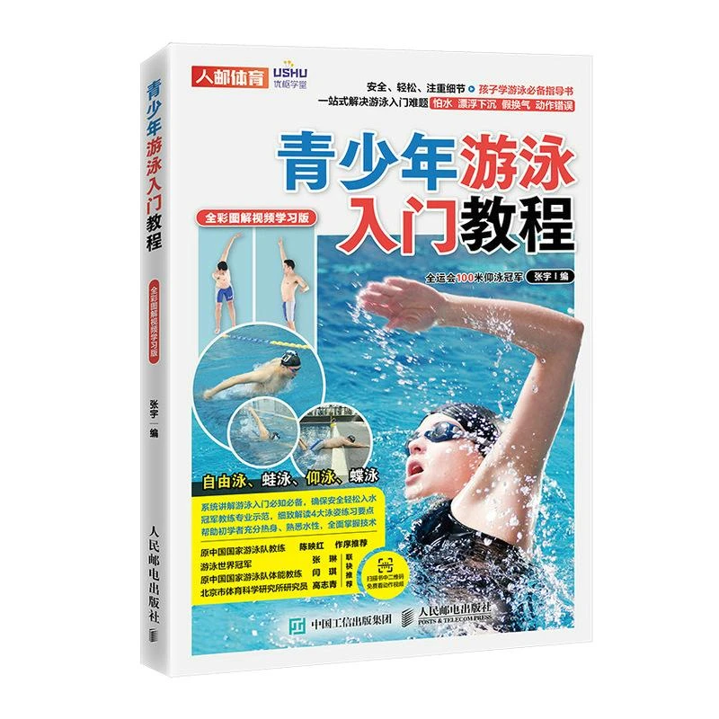 青少年游泳入门教程 全彩图解视频学习版 张宇 游泳运动教程 游泳
