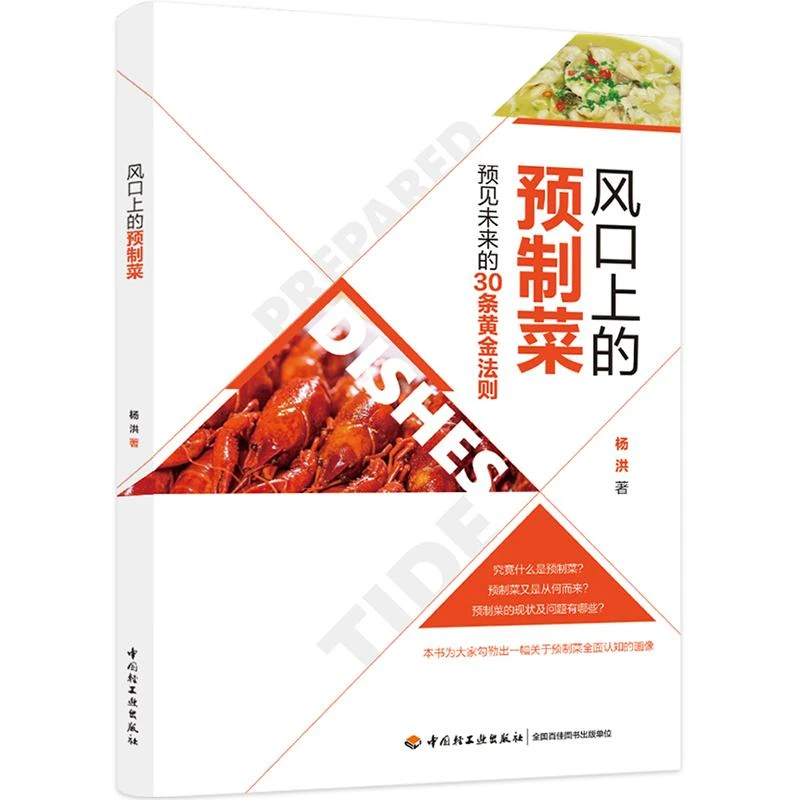 风口上的预制菜 杨洪 预制菜行业营销类教科书 未来发展的30条黄