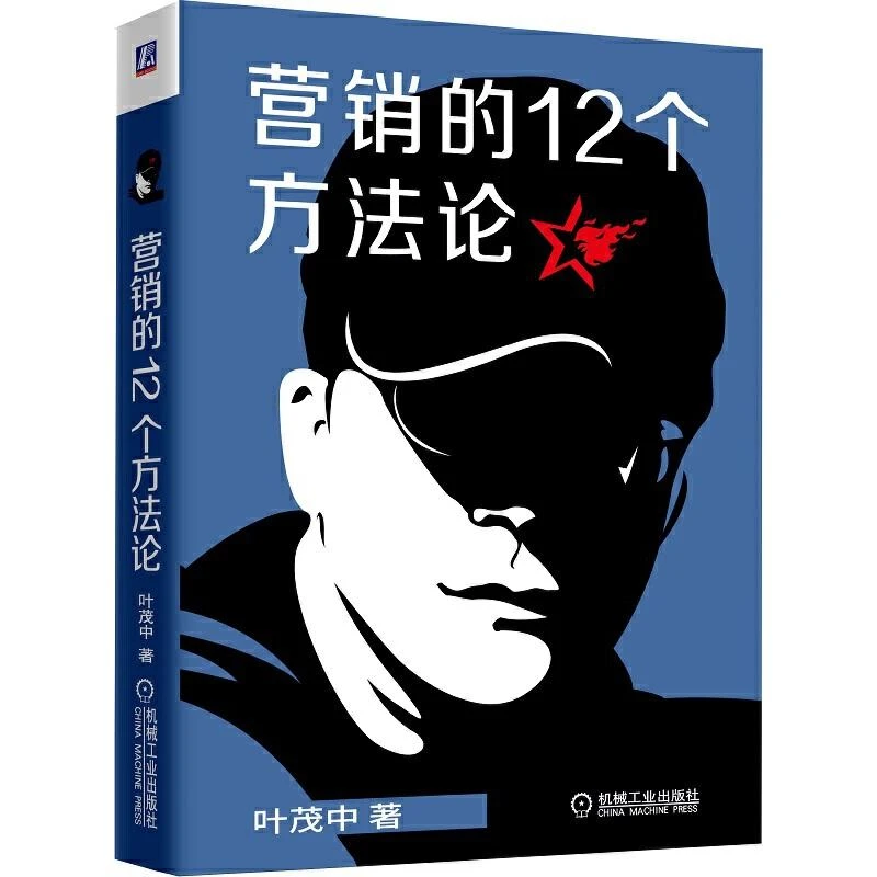 营销的12个方法论 叶茂中冲突营销的16个关键词全新升级版 营销思