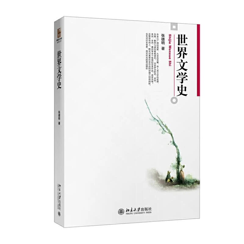 世界文学史 张德明 北大版 世界文学史研究教材欧