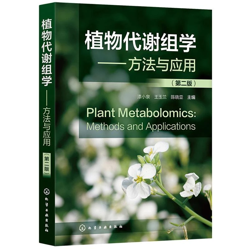 植物代谢组学 方法与应用 第二版 代谢组学 植物代谢组学 色谱-质