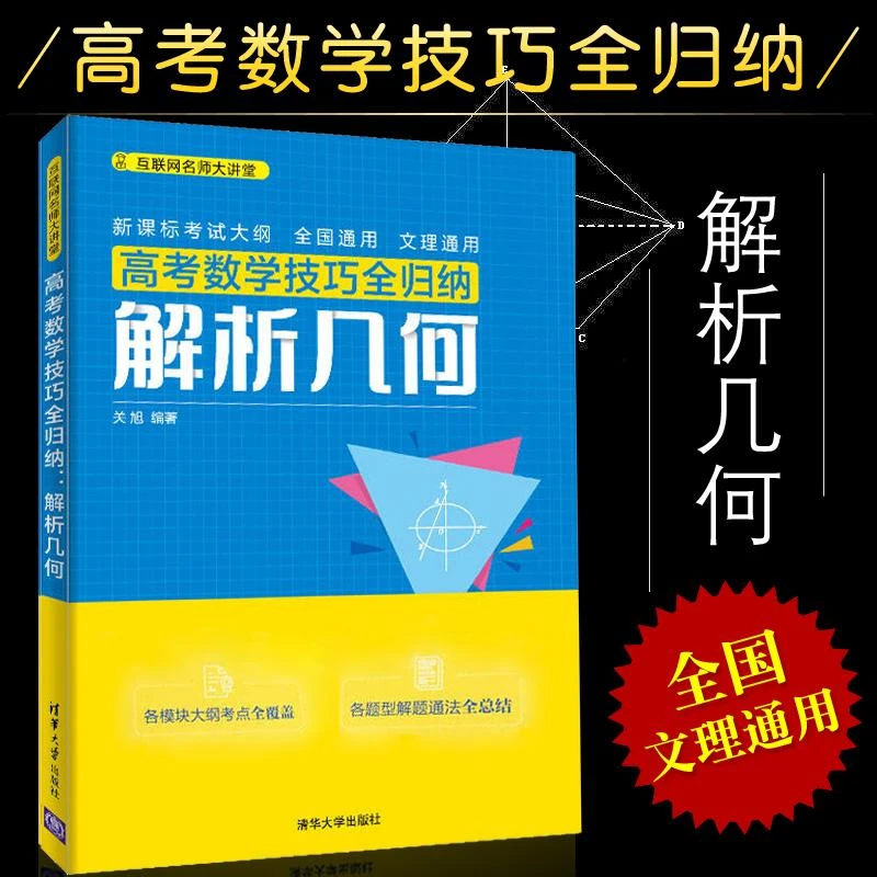 高考数学技巧全归纳解析几何高三文科理科数学题型与技巧书新高考
