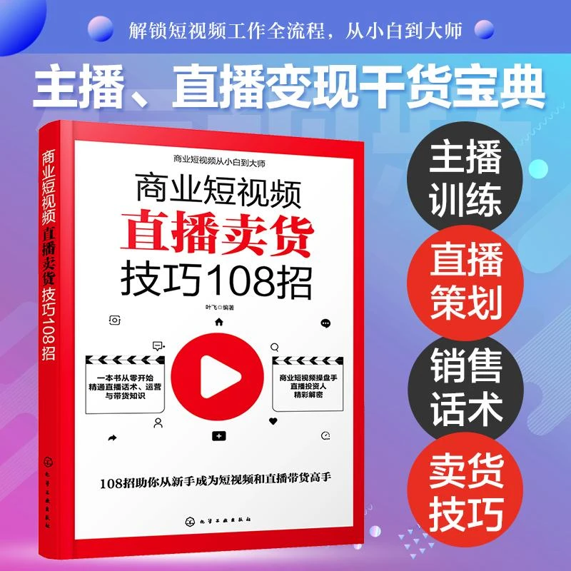 商业短视频直播卖货技巧108招 销售人员超级口才训练 服装销售技