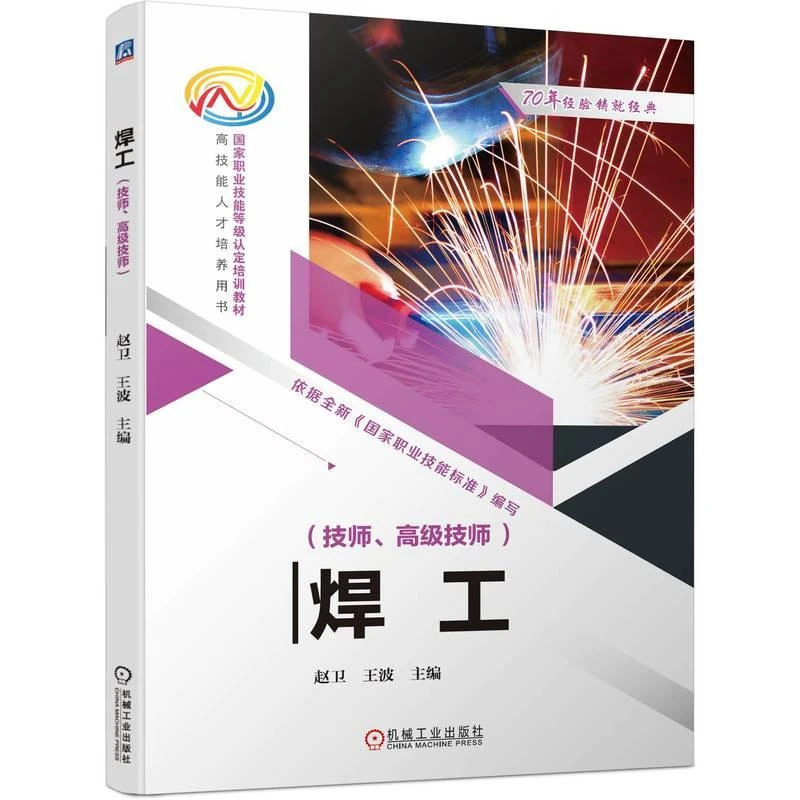 焊工(技师、**技师)焊工书籍焊接电焊工艺焊条电弧焊入门教程