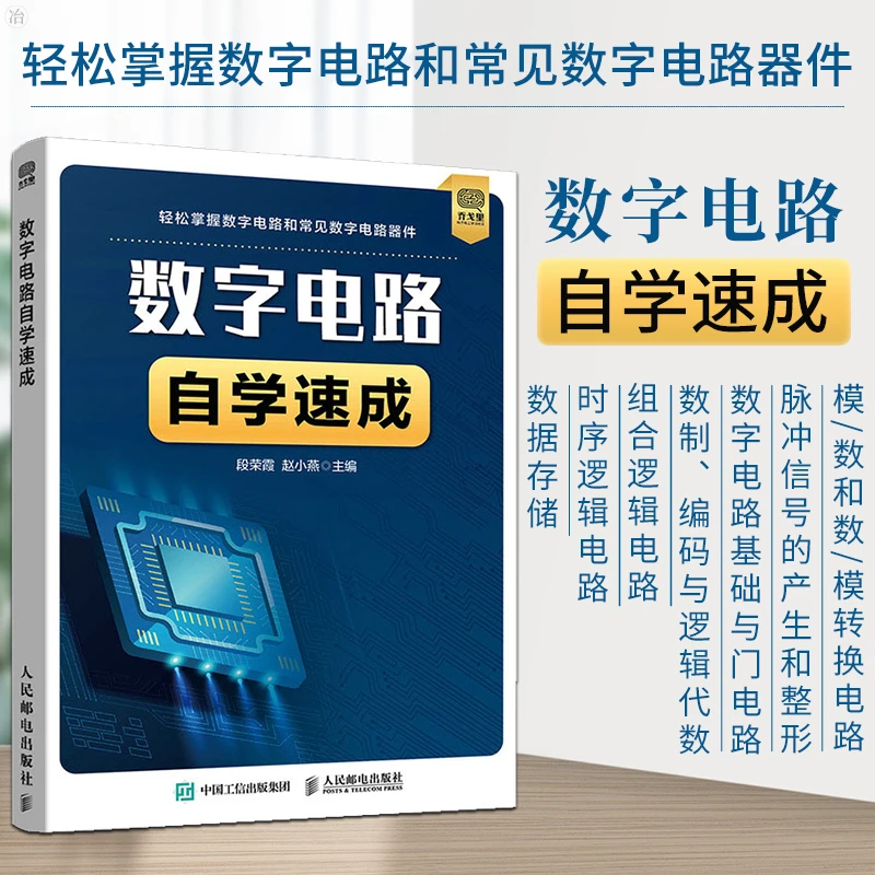 数字电路基础自学速成 电子电路设计基础原理书籍 电子工程师脉冲