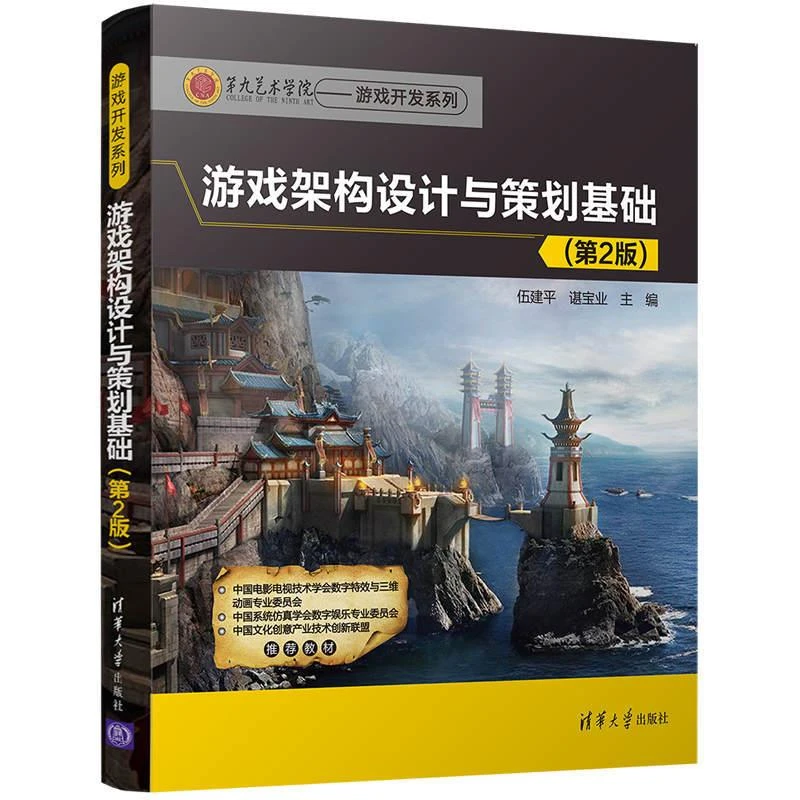 游戏架构设计与策划基础 2版 游戏开发参考用书 游戏开发爱好者自