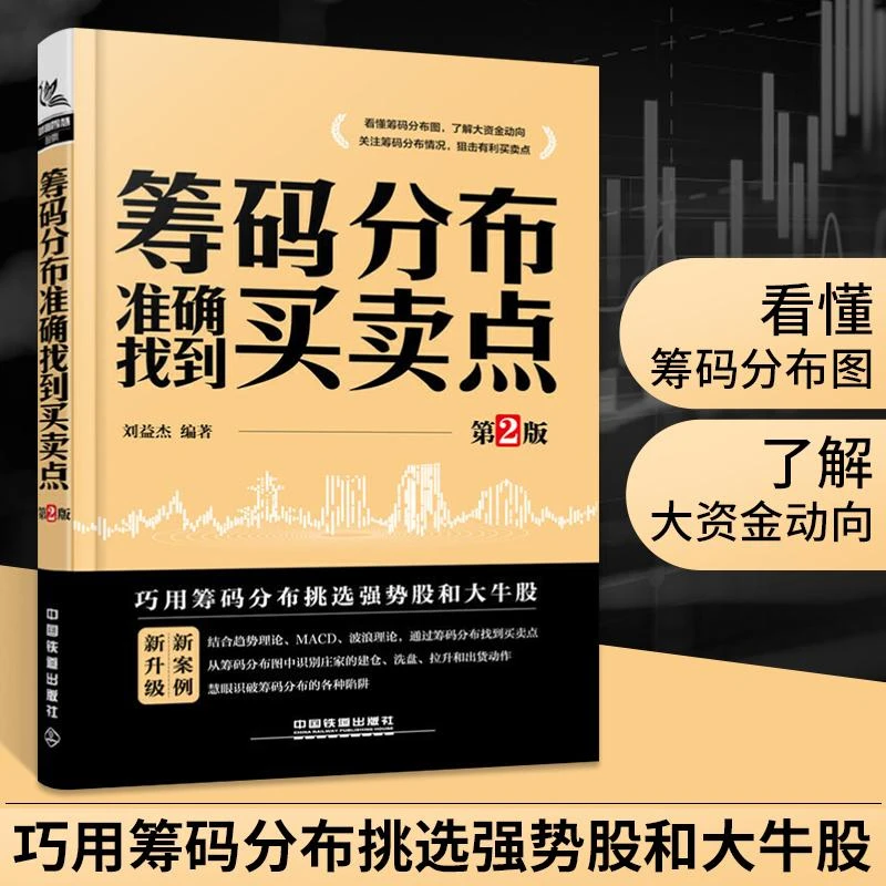 筹码分布准确找到买卖点第2版股票个人投资理财新手入门基础教程