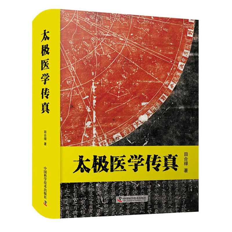 太极医学传真 田合禄医易系列丛书 中医养生保健书籍中国医学中国
