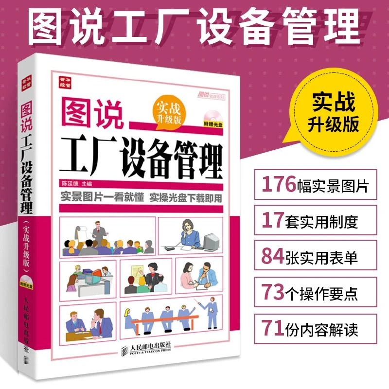 图说工厂设备管理 实战升级版 工厂设备前期管理 工厂设备操作指