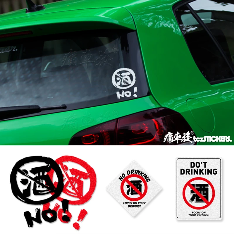 禁止酒驾车贴 车尾后窗玻璃个性汽车贴纸 摩托车创意反光警示贴纸