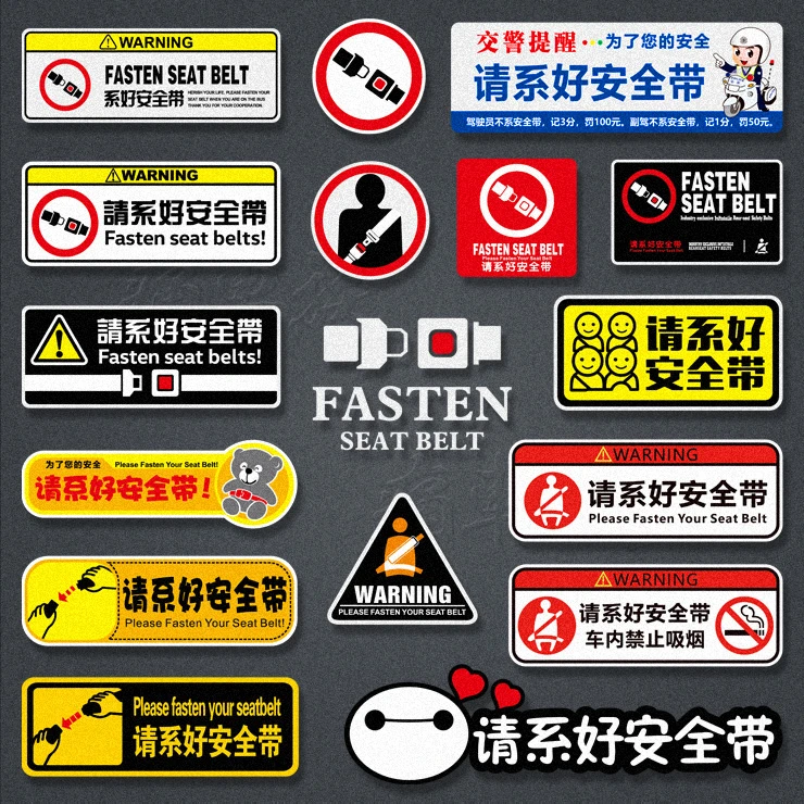 汽车个性趣味贴纸车内警示请系好安全带车贴提示乘客安全警示贴
