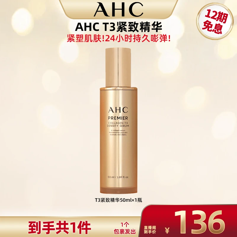 【超级双十一】AHC爱和纯重组胶原蛋白T3紧致精华50ml提拉 淡纹补水