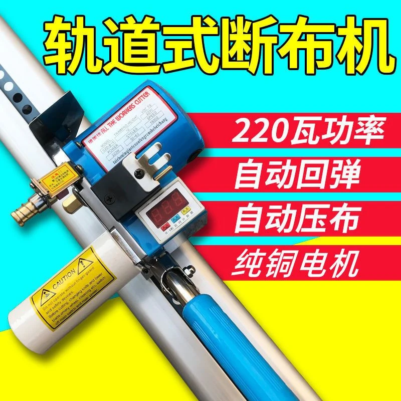 严选亏本 包邮 断布机  切布机 裁布机 省布机 含轨道 全套 自产