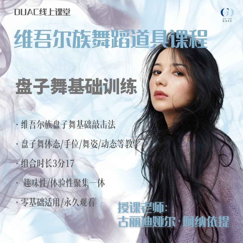 维吾尔族道具舞蹈课程——《盘子舞基础训练》