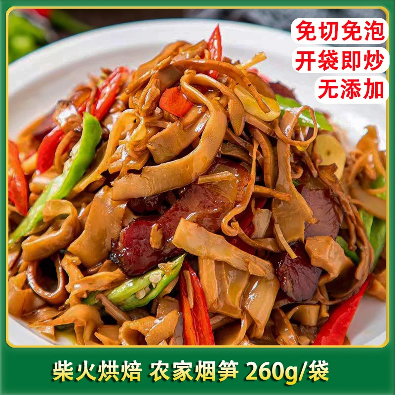 柴火烘焙农家烟笋YS02高山竹笋免切免泡开袋即炒鲜嫩爽脆260g/袋