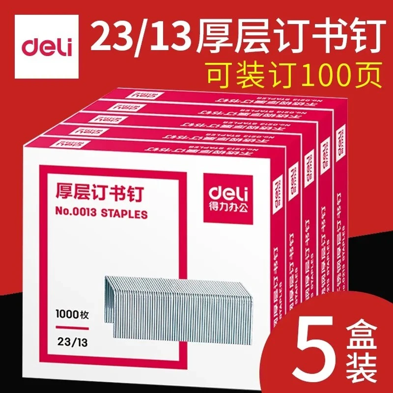 得力23/13订书针0013厚层订书钉重型装订机加厚大号订书针包邮