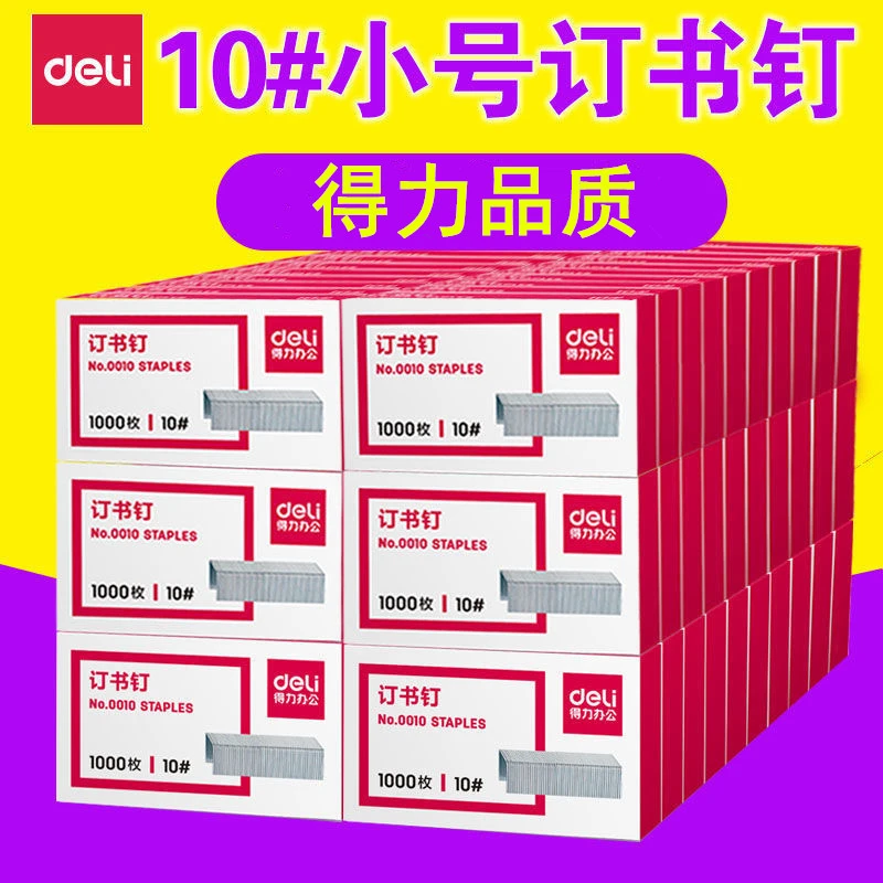 得力10号订书针0010小号订书钉10#装订钉书针10/6订书机订书钉