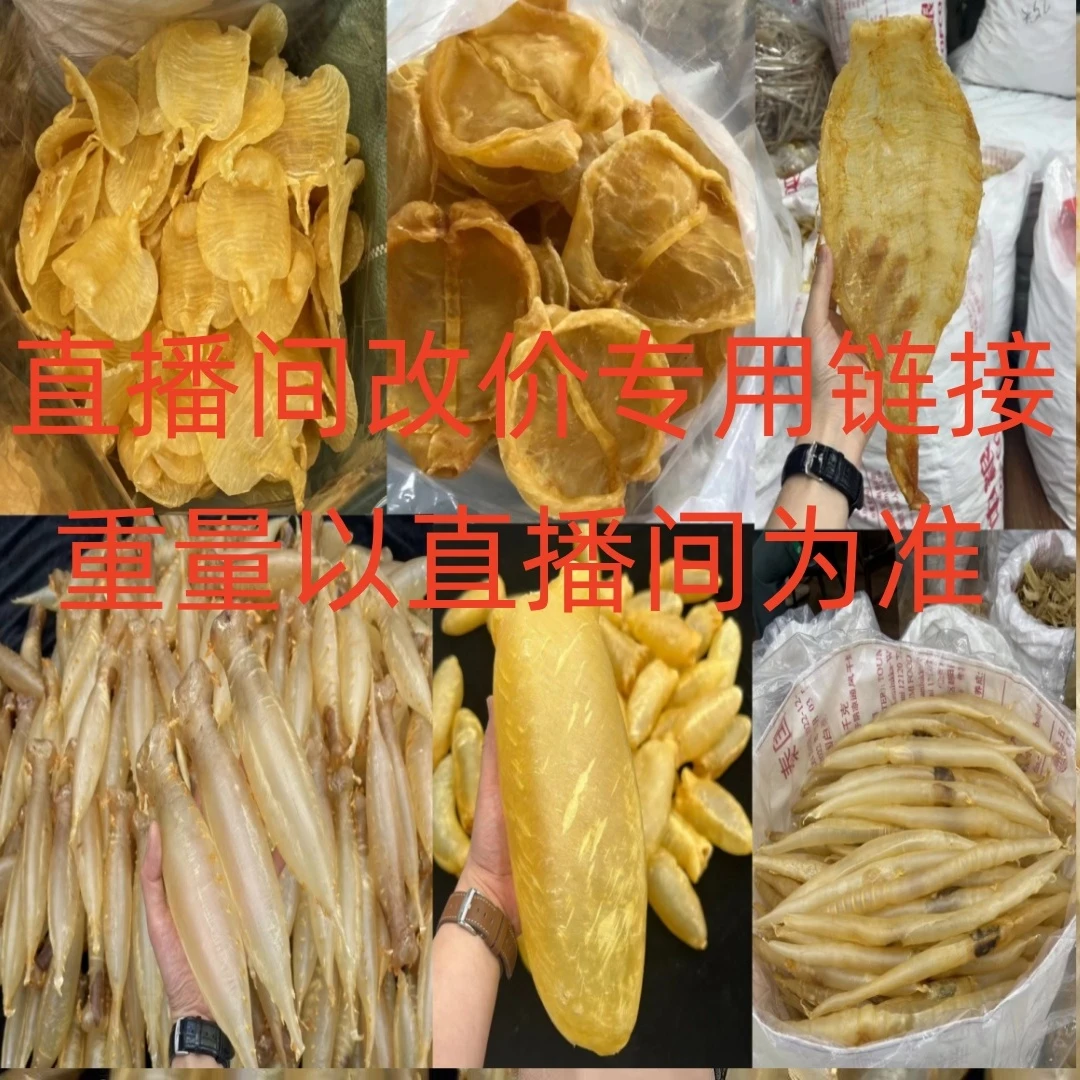 直播间鱼胶花胶改价链接 重量以直播间为准0-500克