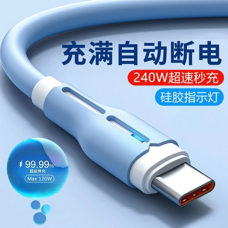 240W超级快充Type-c数据线液态充电器线适用vivo华为oppo安卓手机