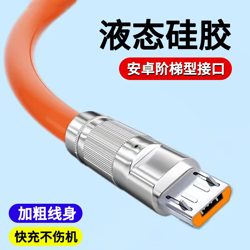 安卓梯形接口液态硅胶加粗快充数据线适用vivo红米OPPO安卓充电线