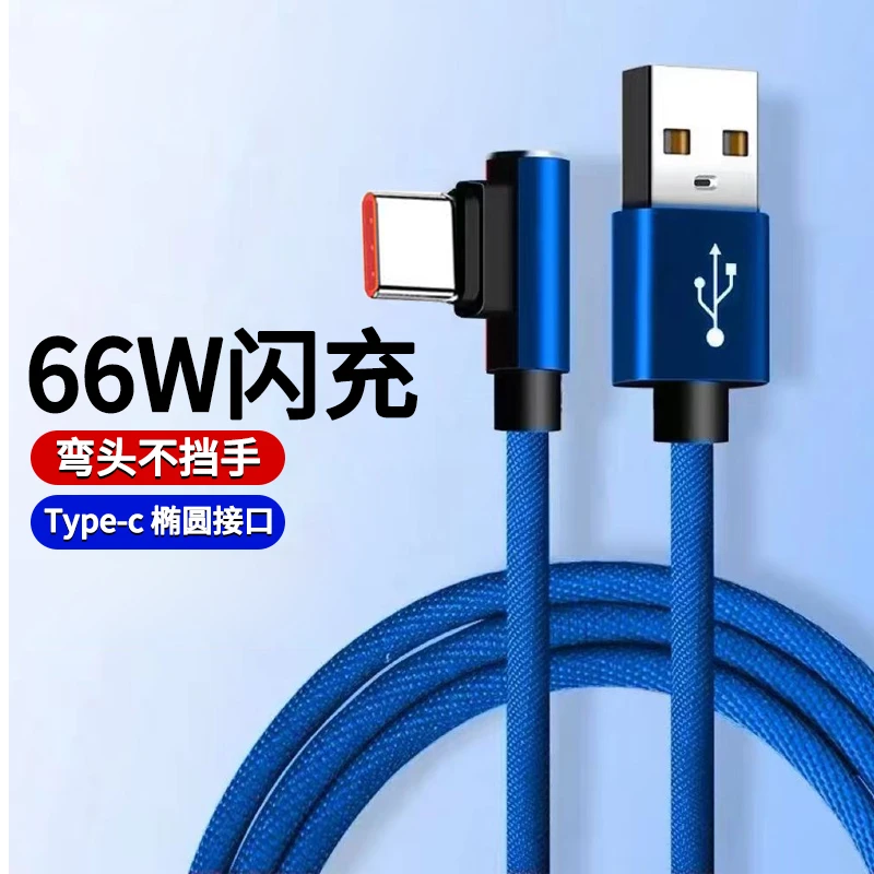 66W超级快充充电线type-c弯头数据线适用华为荣耀70/80编织快充线