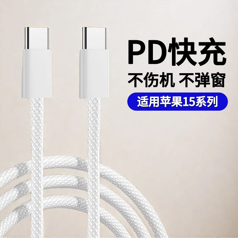 适用苹果15手机快充数据线iPhone15Promax尼龙编织双type-c充电线