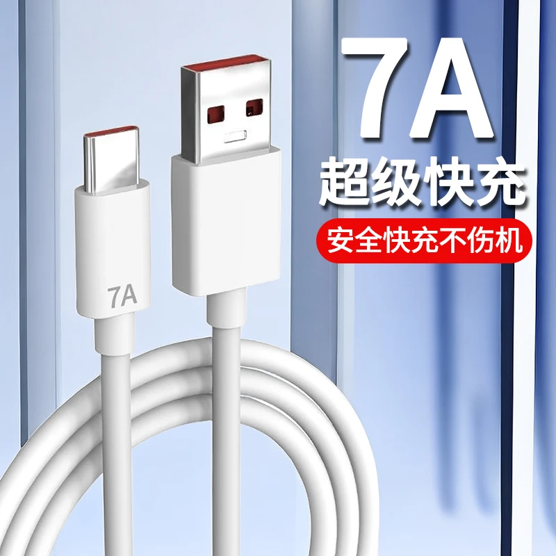 Typec数据线7A闪充电线type-c适用华为p30P40荣耀50/60nova7快充