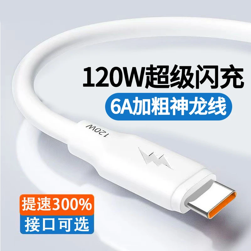 6A加粗超级快充120W安卓通用闪充适用苹果14华为荣耀oppo小米vivo