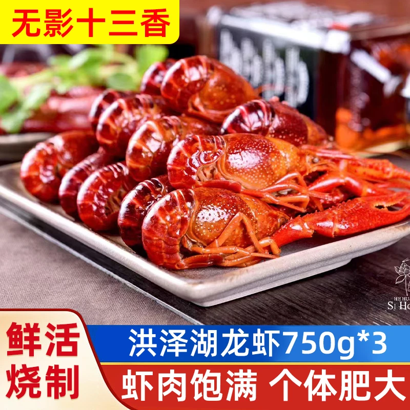 洪泽湖美味小龙虾【十三香味】750g*3盒(4-6钱)精选熟食口味鲜香