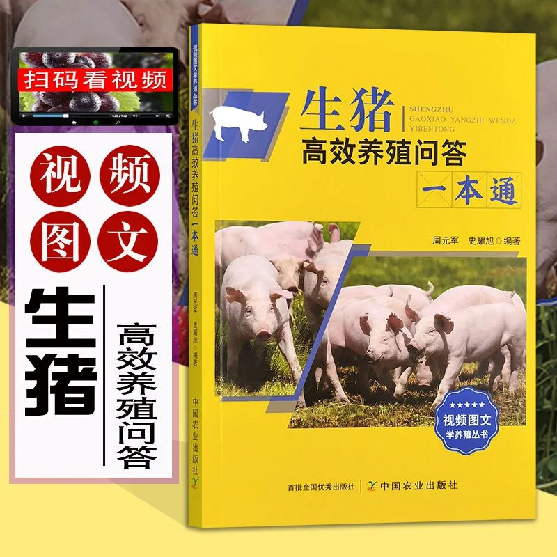 【高效养殖】问答一本通 生猪养殖技术 养猪技术书籍 视频图文版